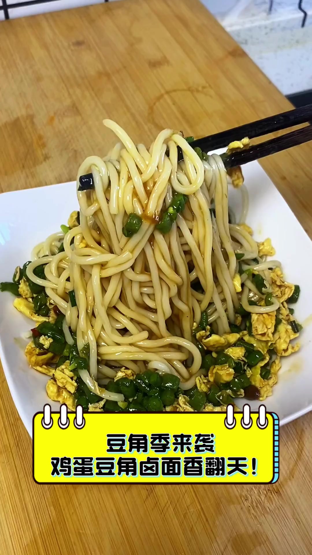 豆角季来袭,鸡蛋豆角卤面香翻天!