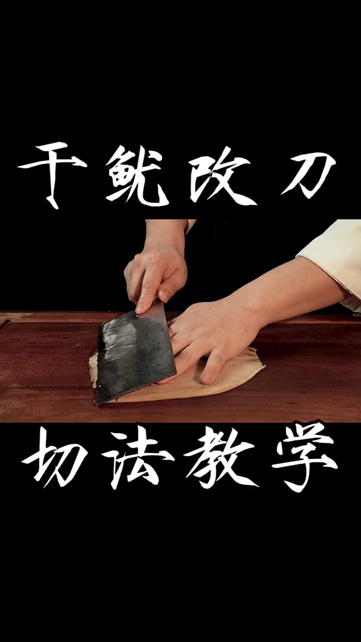 干鱿鱼2种花刀详细切法