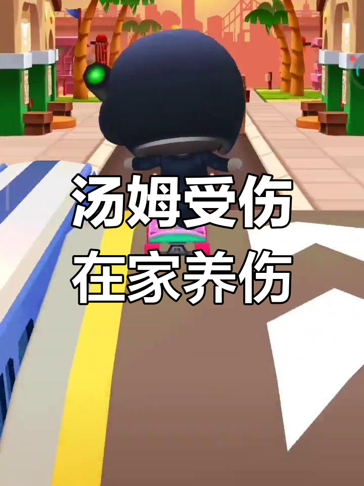 汤姆骨折后如何应对小偷浣熊