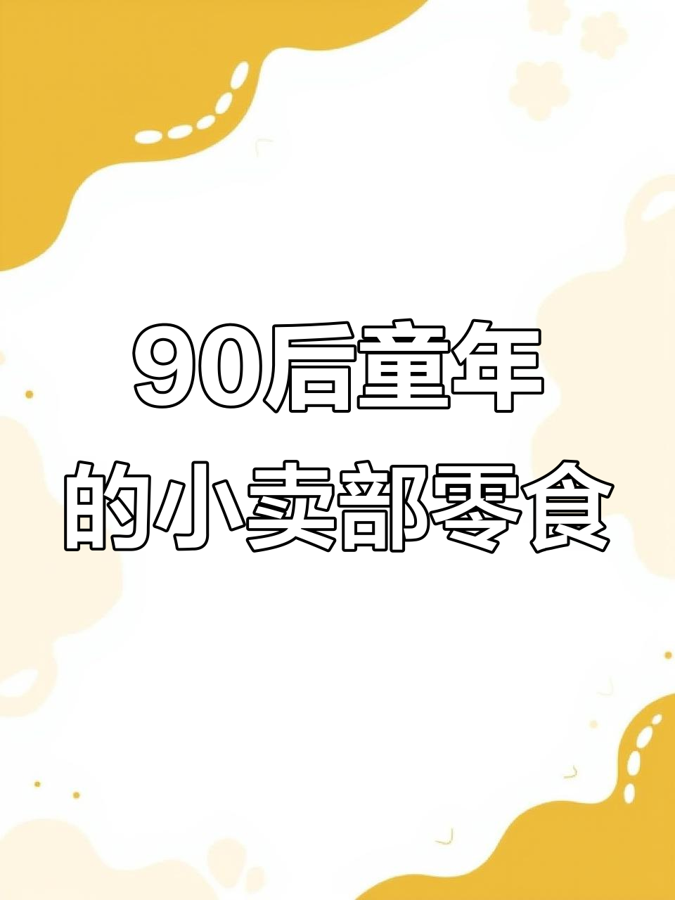 童年小卖部零食大揭秘，唐僧肉、跳跳糖你还记得吗？