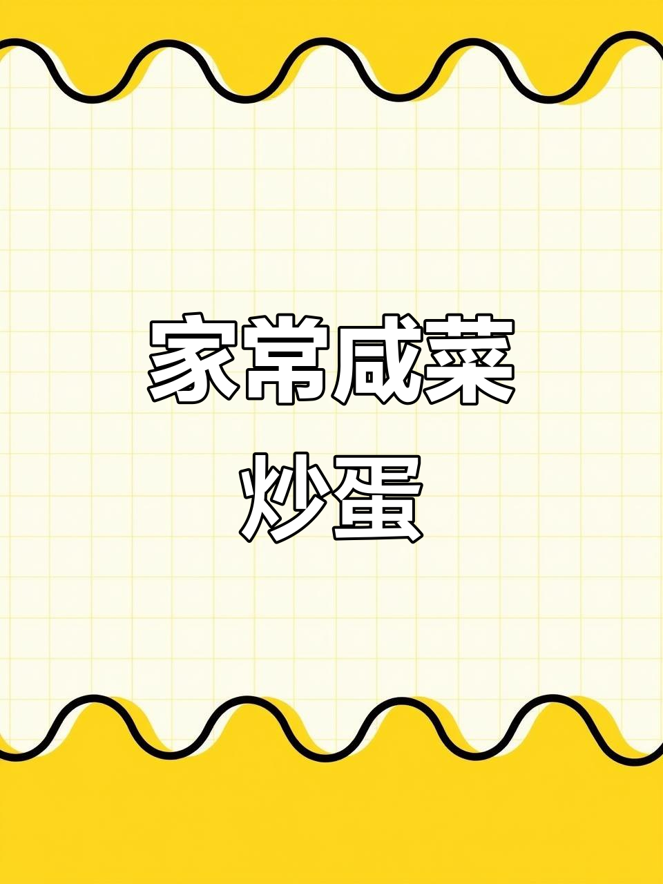 咸菜炒鸡蛋,家常美味轻松做