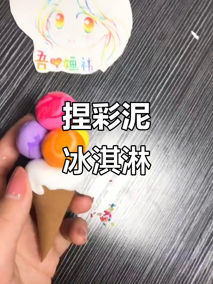 用彩泥做冰淇淋和甜点,创意手工大挑战