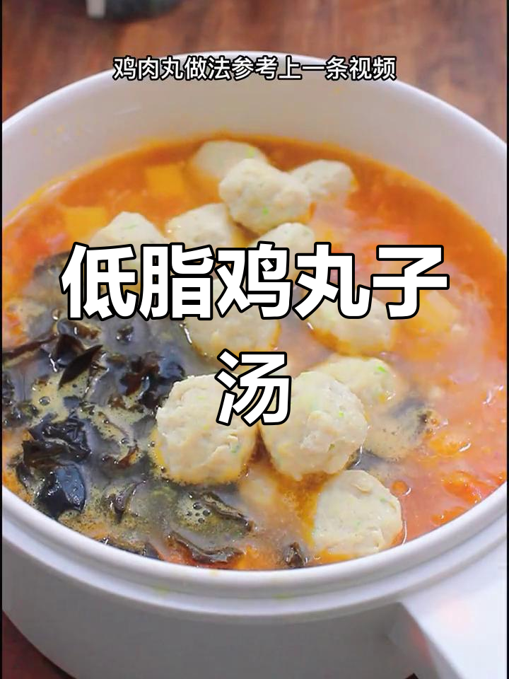 秋冬减脂必备:低卡鸡肉丸子汤
