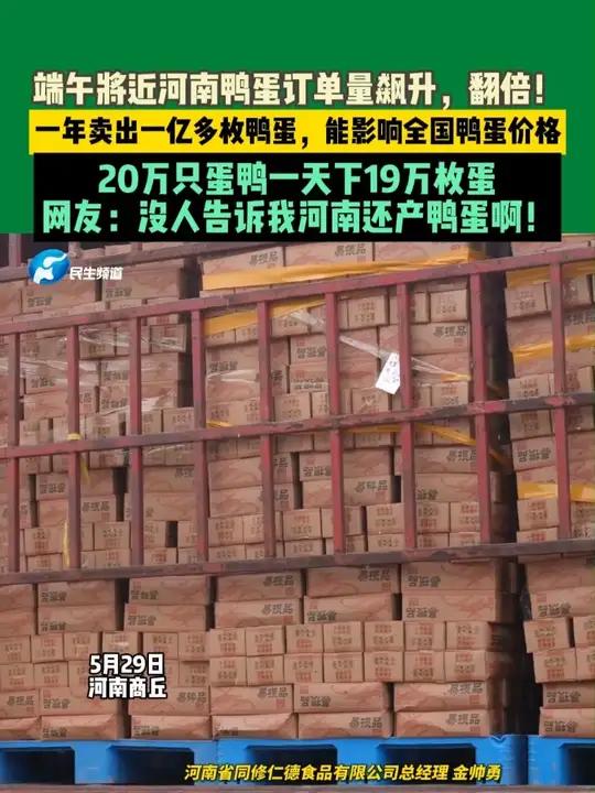 5月29日河南商丘,端午将近河南鸭蛋订单量飙升,翻倍!一年卖出一亿多枚鸭蛋,能影响全国鸭蛋