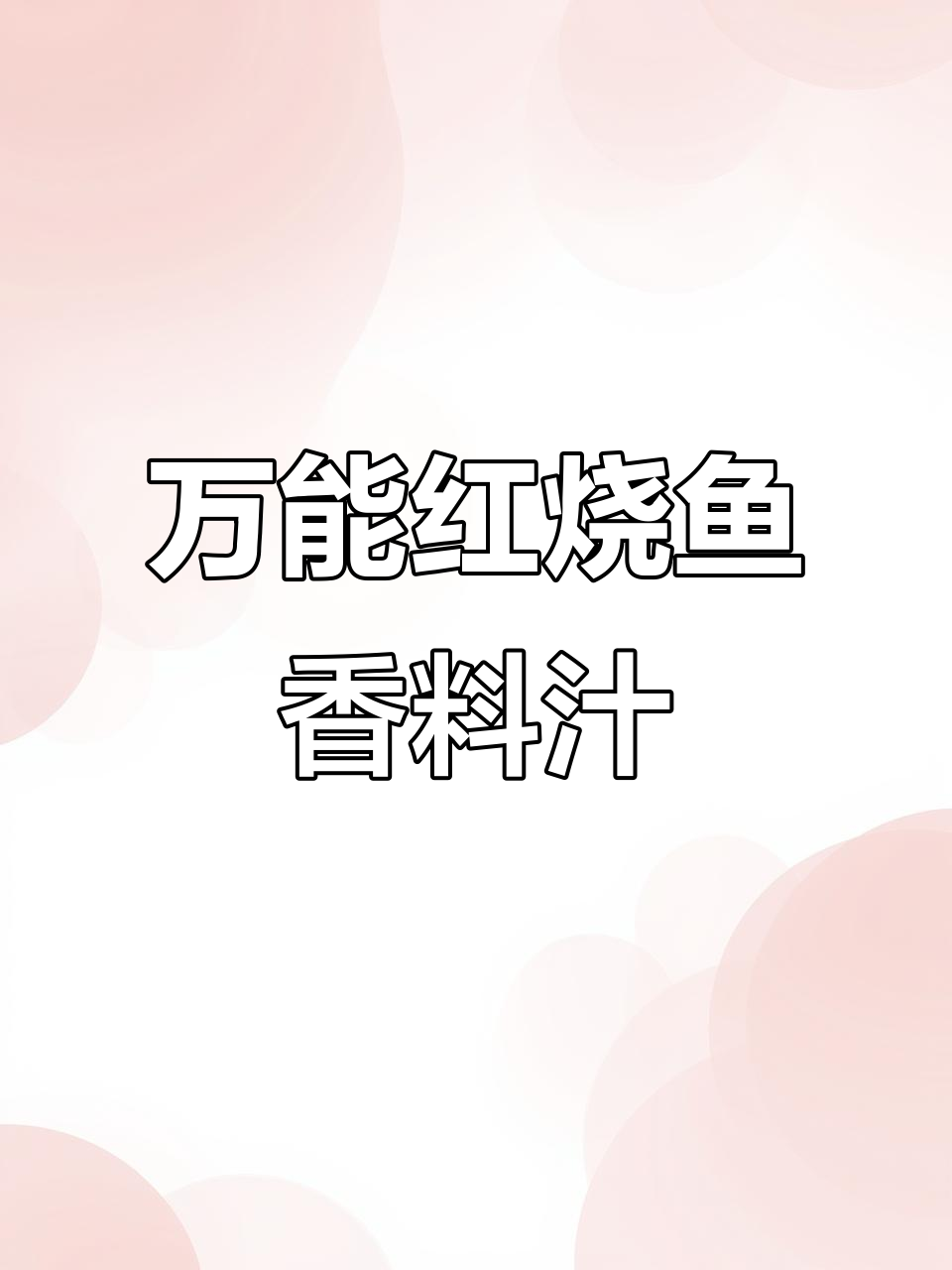 一份万能红烧鱼香料汁,轻松搞定各种美味菜肴