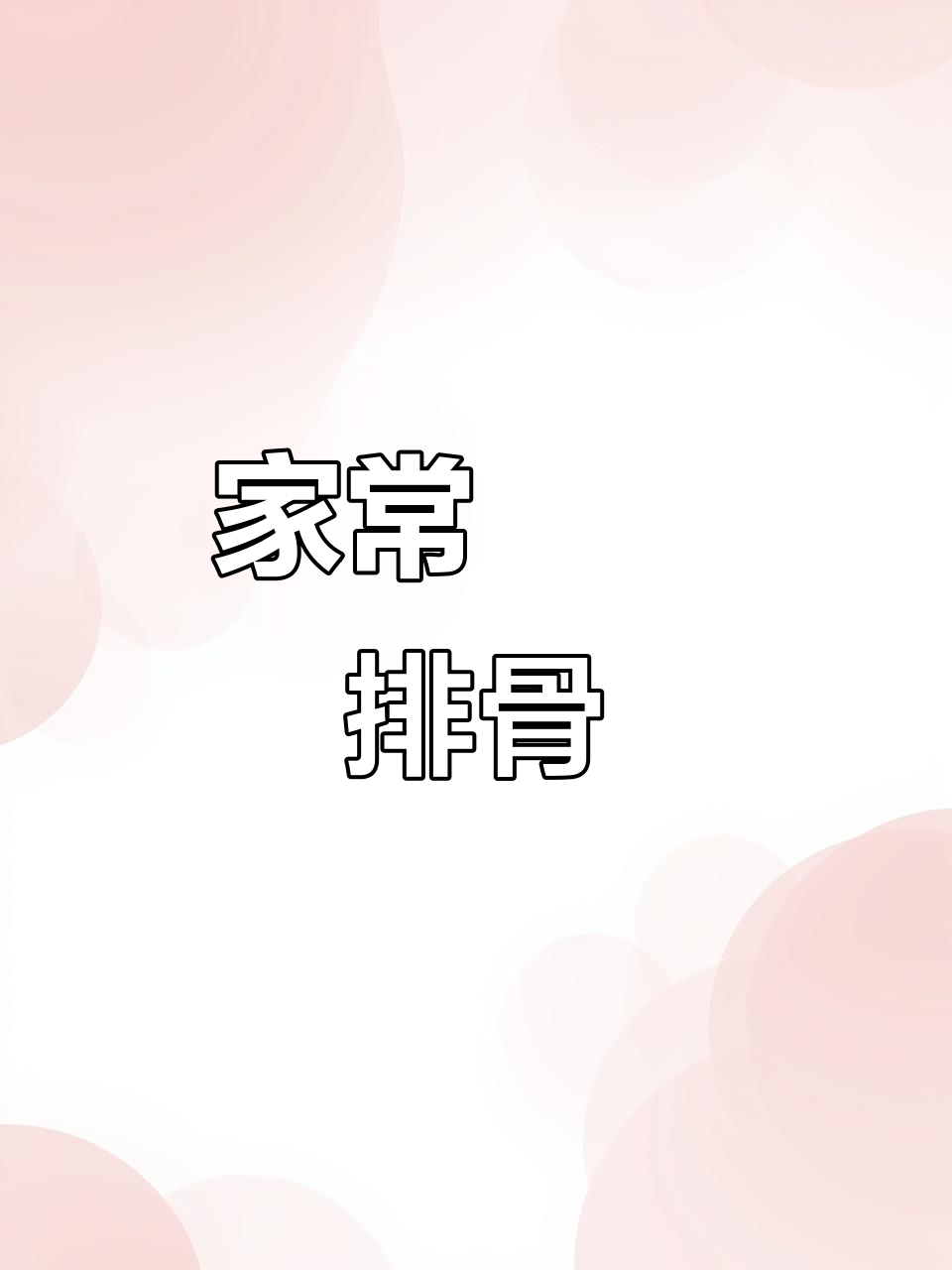 啫啫排骨煲,家常做法也能做出餐厅级美味!
