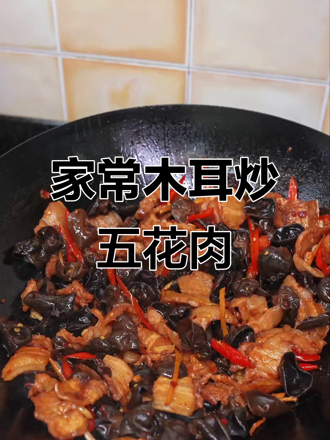 晚餐不知道吃什么?试试木耳炒五花肉,简单又下饭!