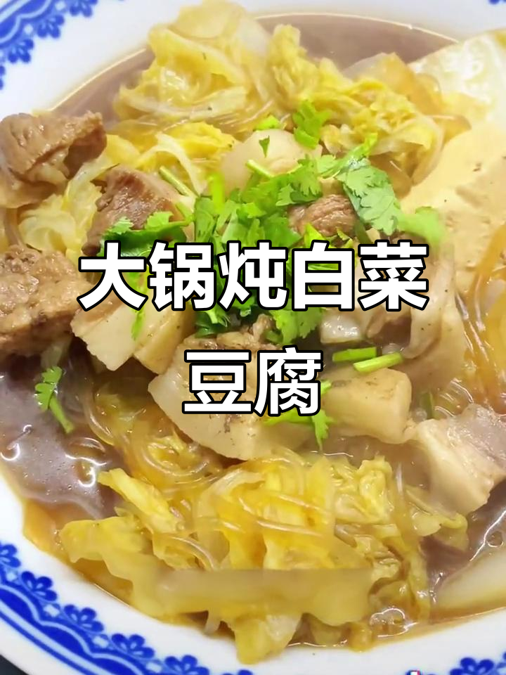 冷天必备大锅菜,粗茶淡饭最暖心