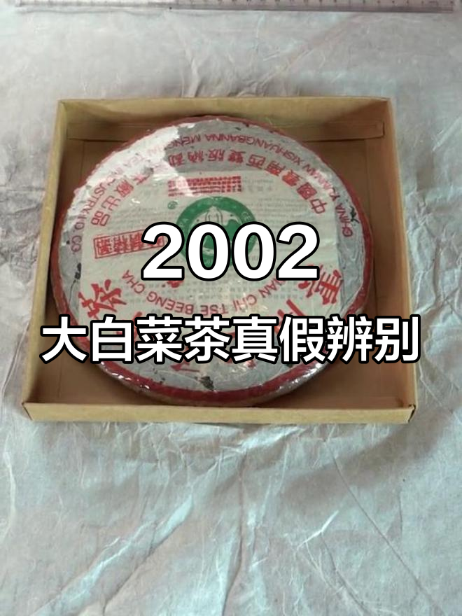 2002年特制大白菜茶鉴定,竟然发现这些细节!