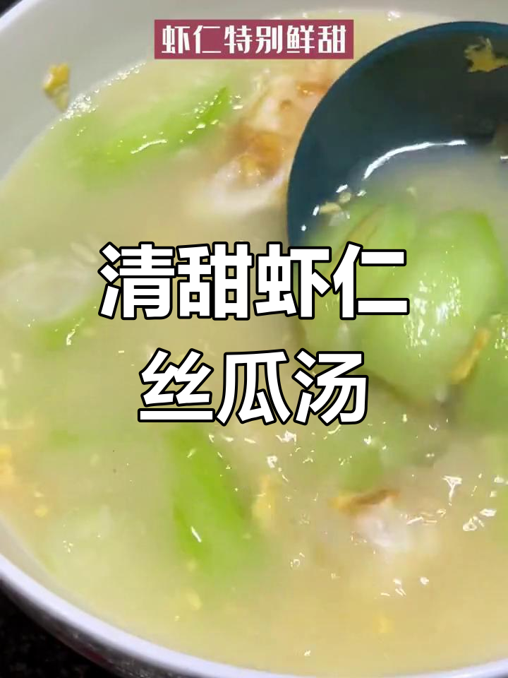 孕期没胃口?试试这碗虾仁丝瓜汤,清甜又营养