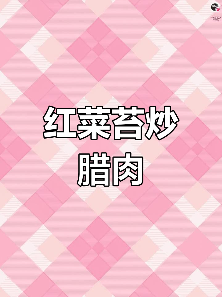 冬季红菜苔炒腊肉,鲜嫩又美味