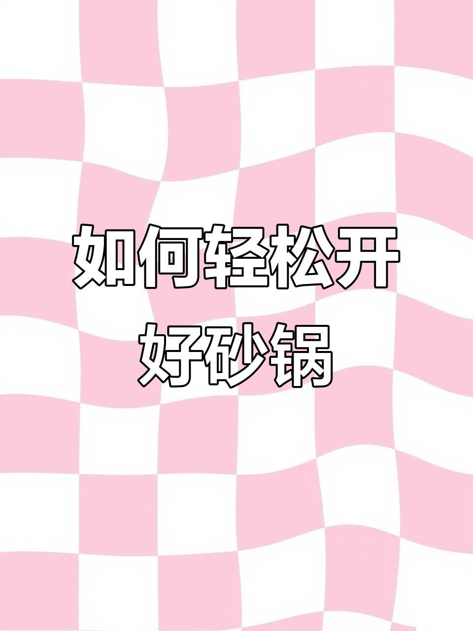 砂锅开锅技巧大揭秘，简单几步让你的煲汤更美味