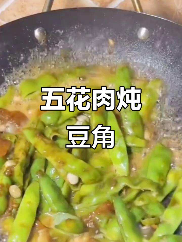 豆角炒五花肉,家常做法超简单