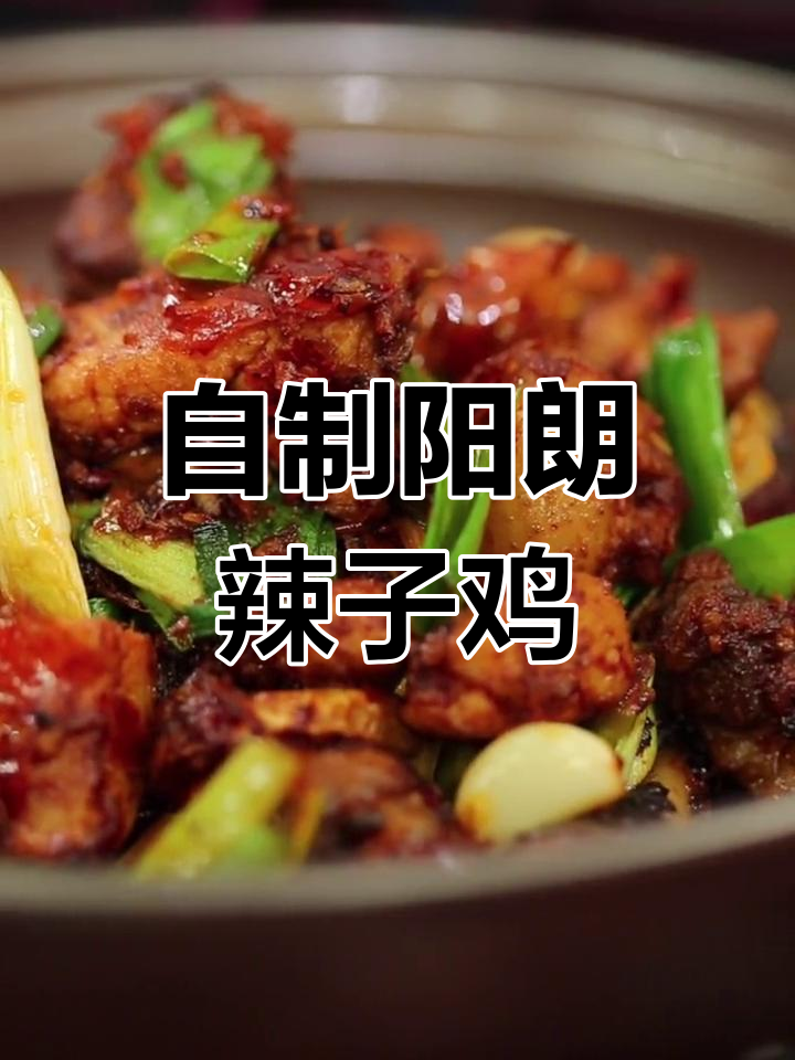 贵州风味阳朗辣子鸡,香糯可口