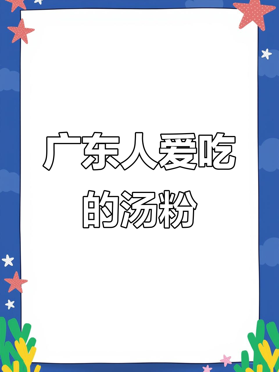 广东早餐必吃汤粉,鲜美又营养