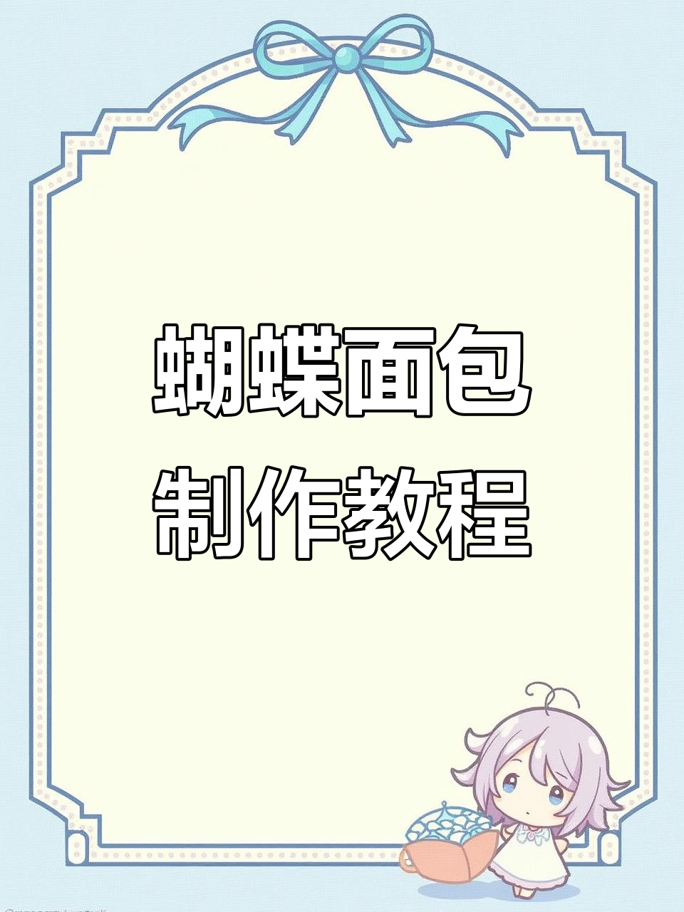 少女心满满的蝴蝶面包,轻松做出可爱小点心