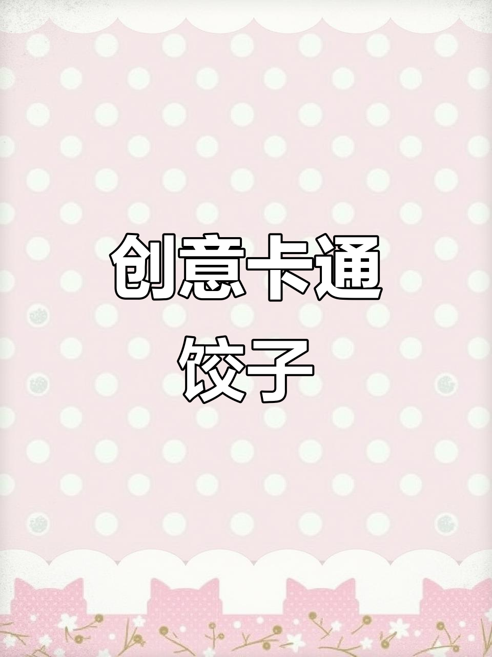 用粘土和卡纸，打造萌态十足的卡通饺子！