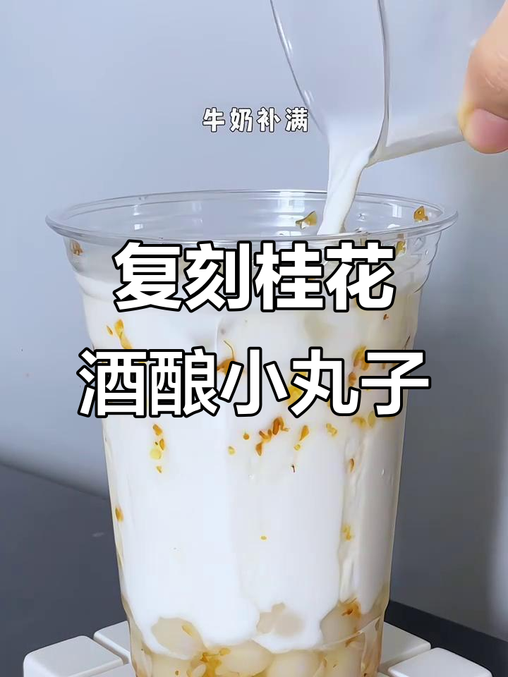 复刻古茗桂花酒酿小丸子,糯叽叽的口感让人无法抗拒