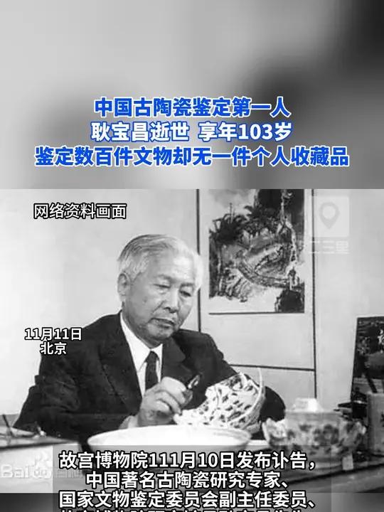 中国古陶瓷鉴定第一人耿宝昌逝世,享年103岁。鉴定数百件文物却无一件个人收藏品