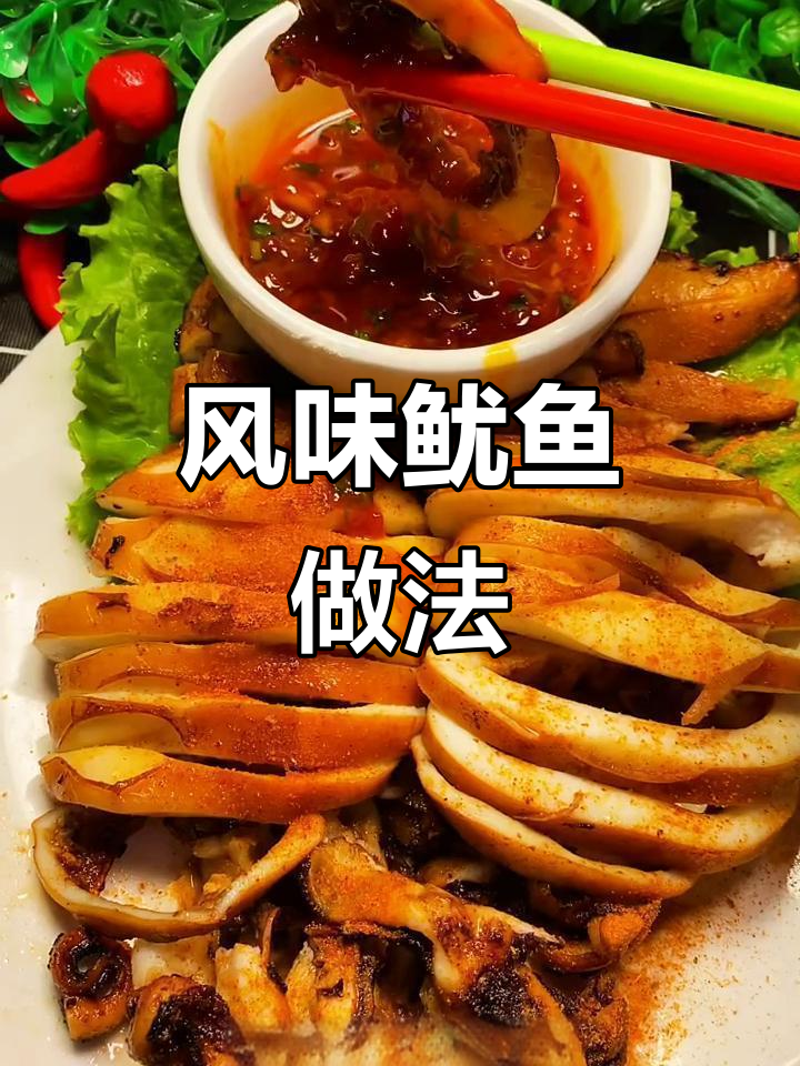简单又好吃的风味鱿鱼,外酥里嫩,麻辣鲜香