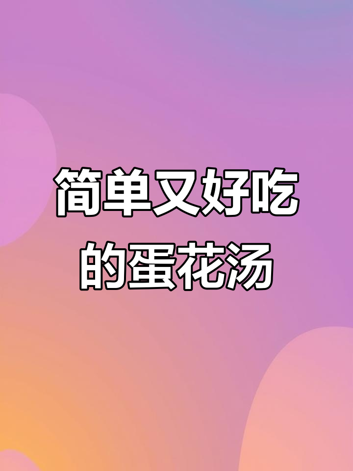 轻松做出完美蛋花汤,紫菜搭配更诱人