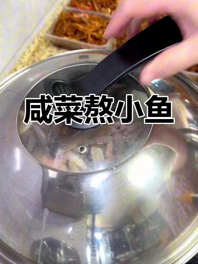 天津传统咸菜熬小鱼,家常味十足
