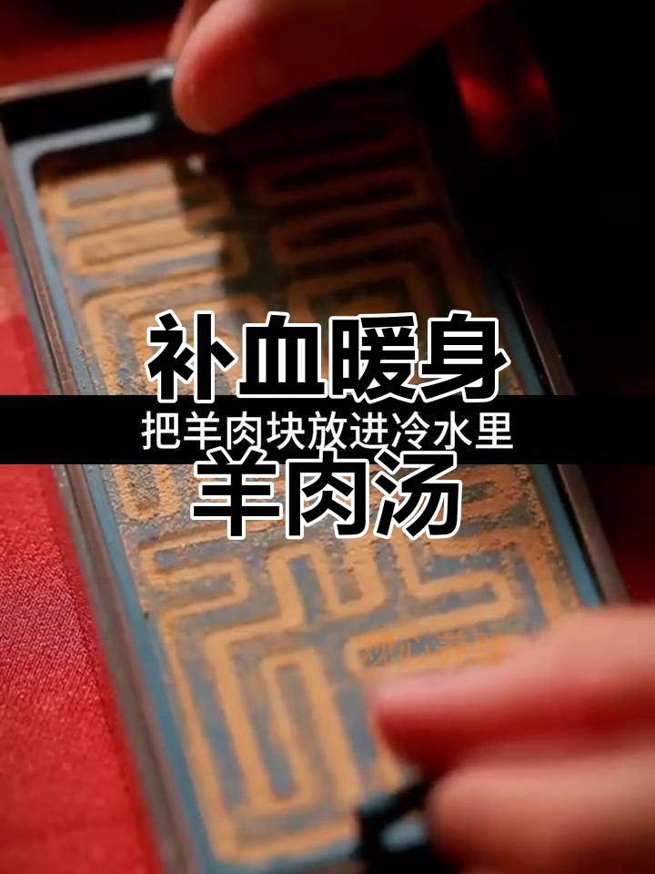 羊肉汤炖法大揭秘,当归生姜白萝卜搭配最合适