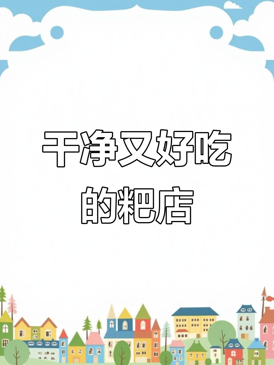 景德镇最干净的粑店,饺子粑和拌面都超好吃