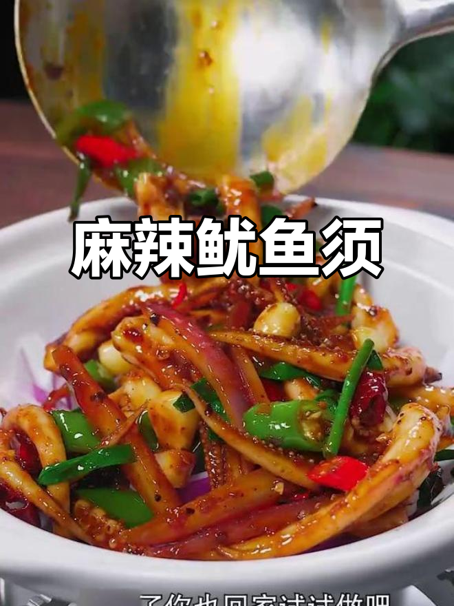 每周必吃，麻辣鱿鱼须，香辣过瘾，停不下来！