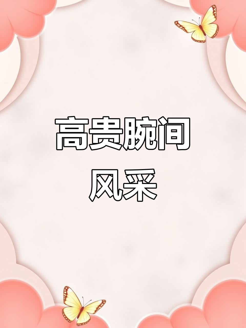 高端鳄鱼皮表带,彰显奢华品味与独特身份