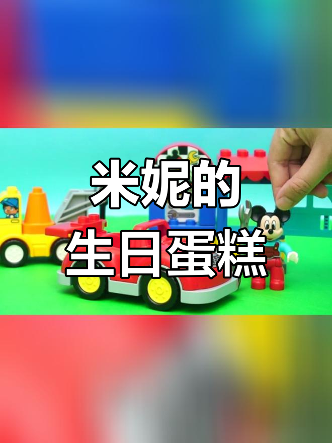 米奇的生日惊喜