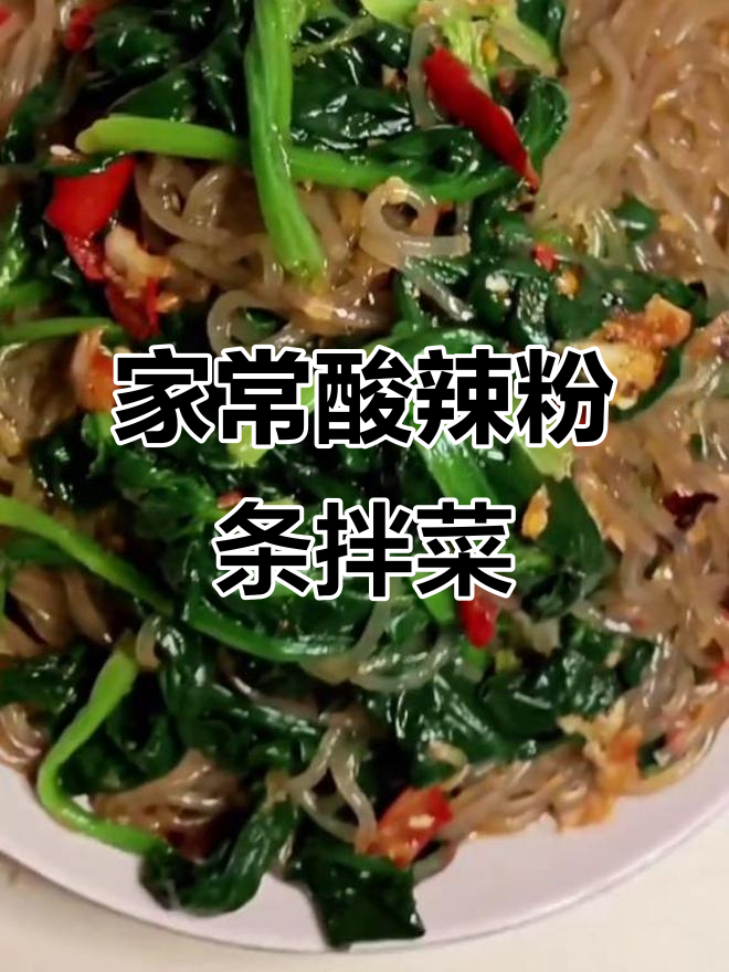 酸辣爽口粉条拌菠菜,家常做法超简单