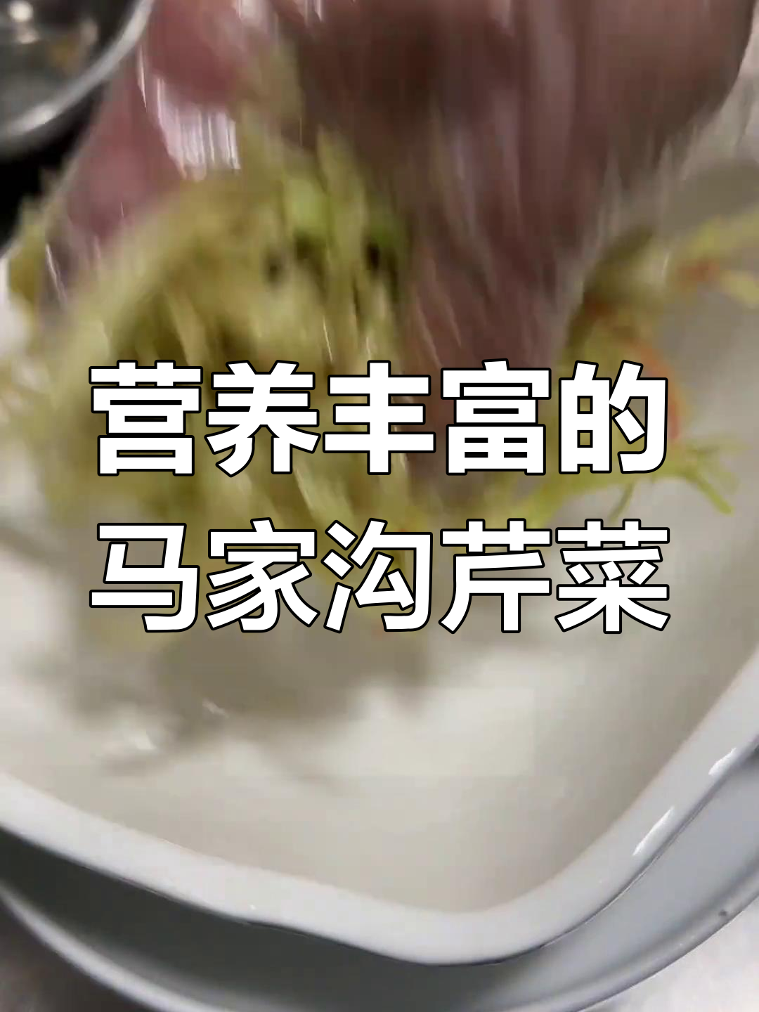 马家沟芹菜,凉拌风味最佳