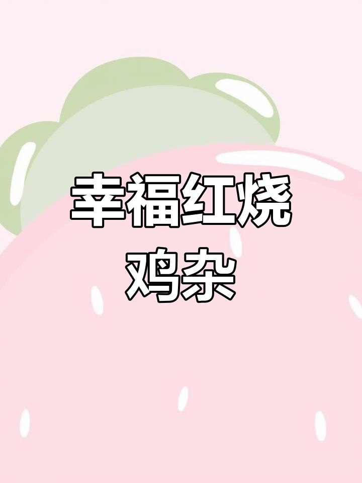 红烧鸡杂,鲜嫩与醇香交织,每一口都是幸福的滋味!