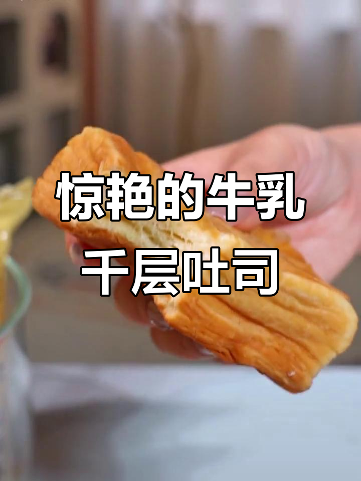 桃李新出牛乳千层吐司，松软香醇让人惊艳！