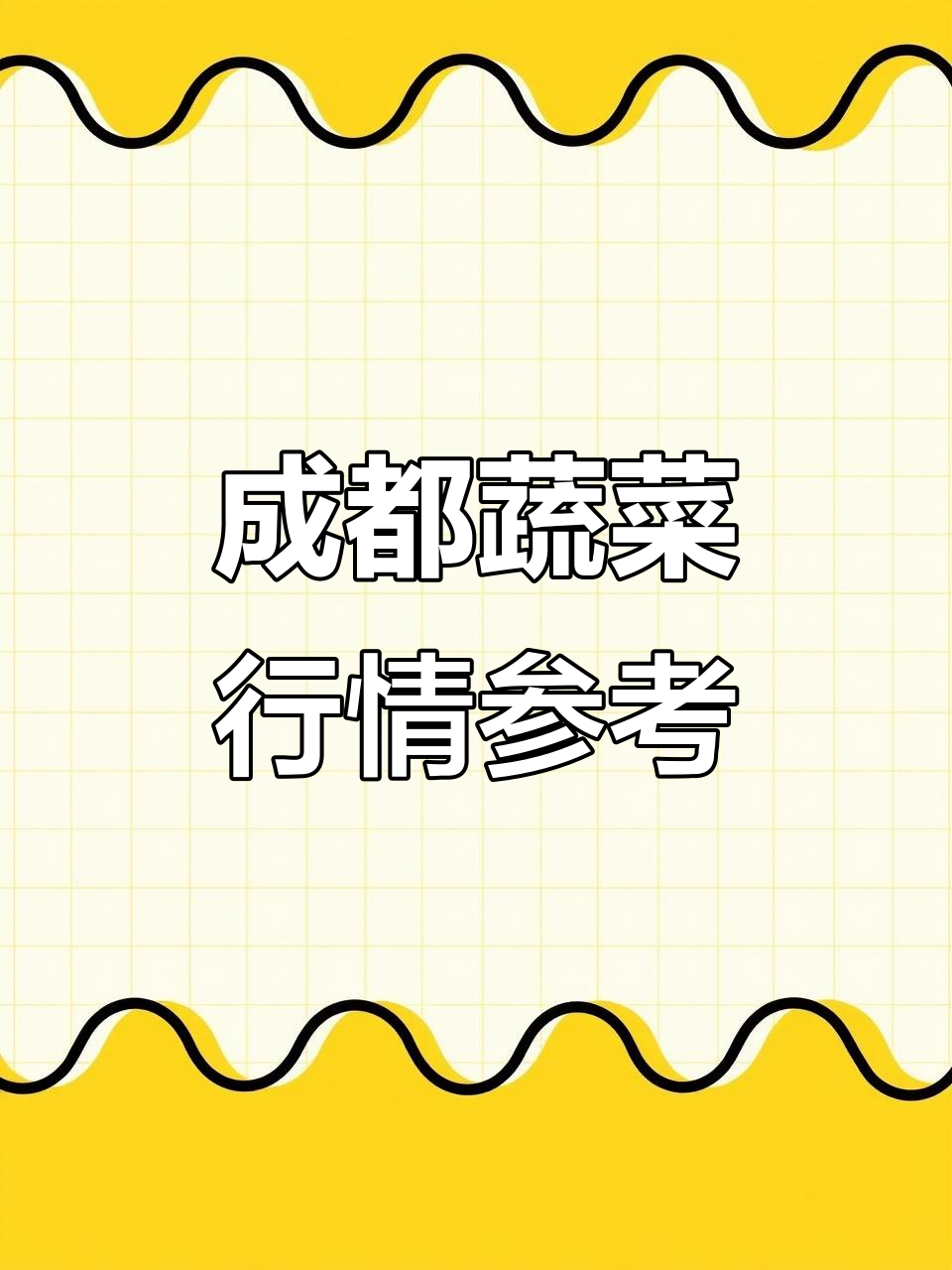 3月18日成都蔬菜价格更新,生鲜配送全覆盖