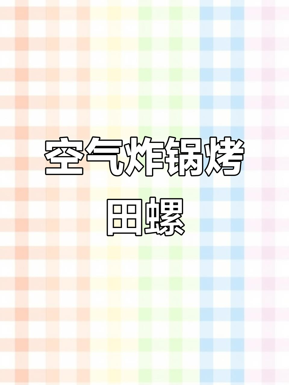 空气炸锅烤田螺，火锅底料加持更美味