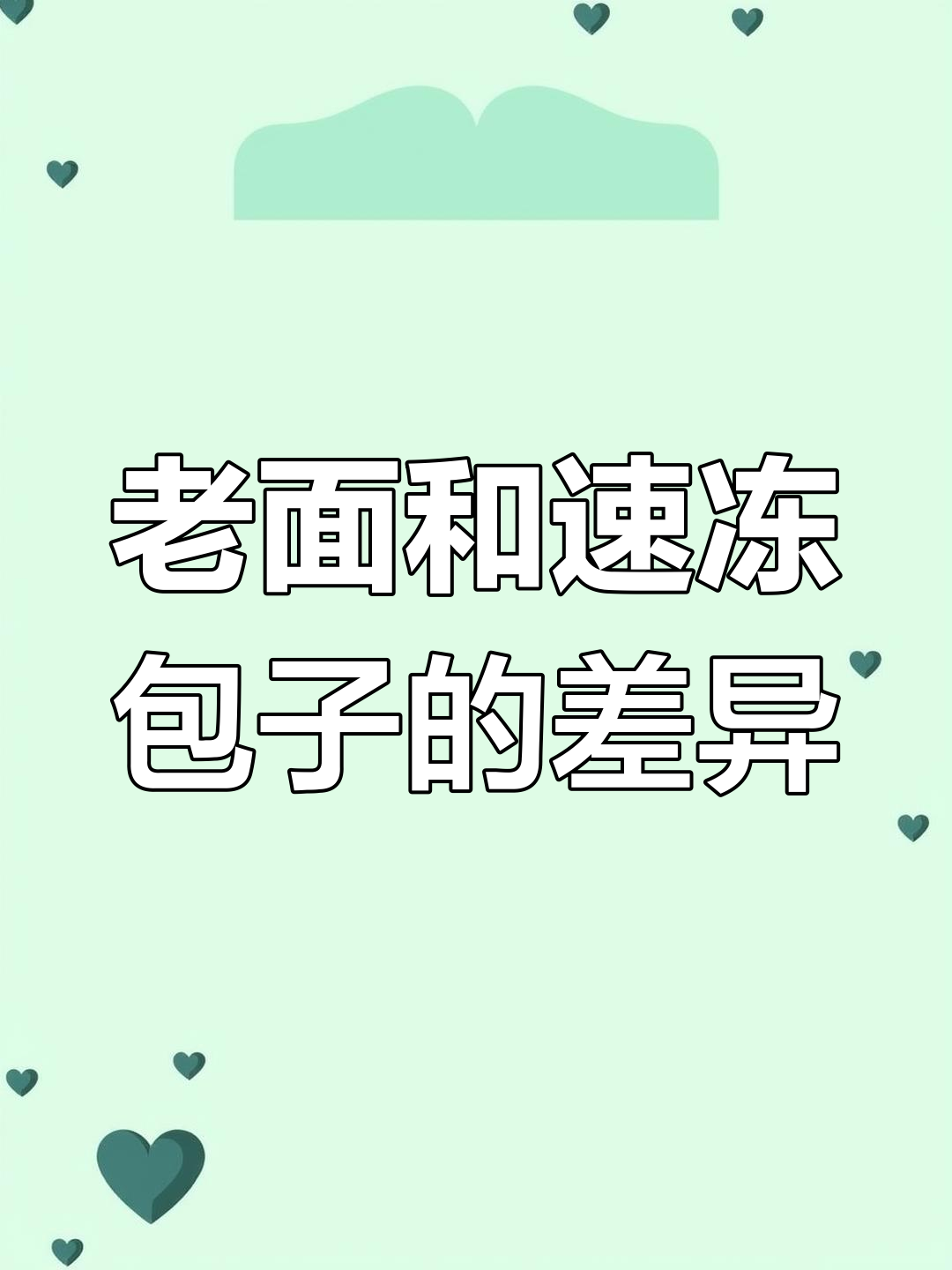 速冻包子批发与老面发面的区别
