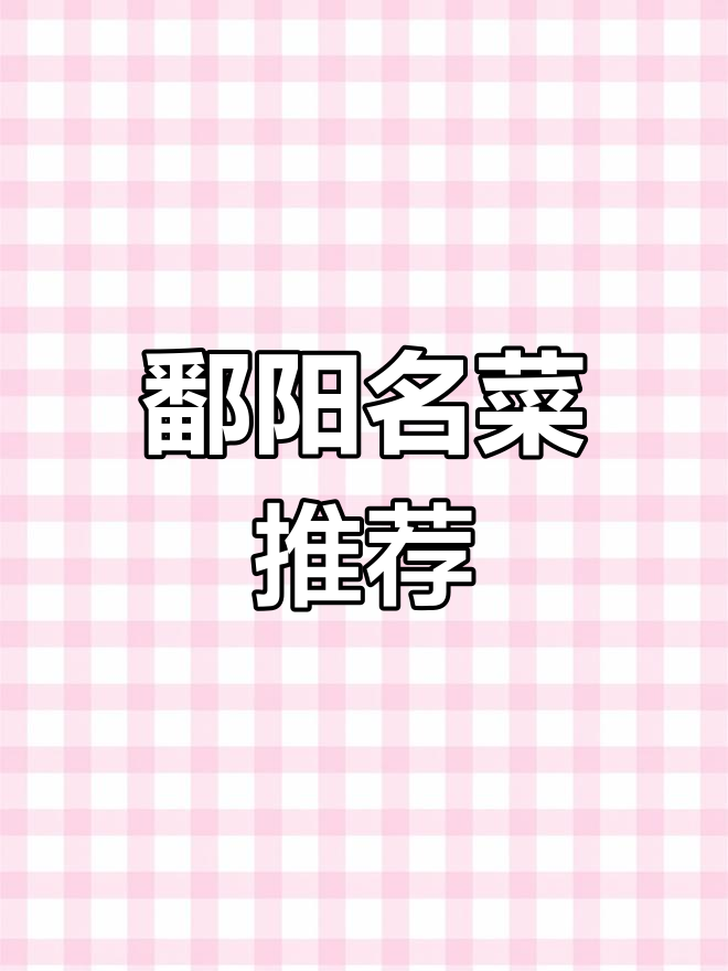鄱阳十大经典菜肴,你吃过吗?