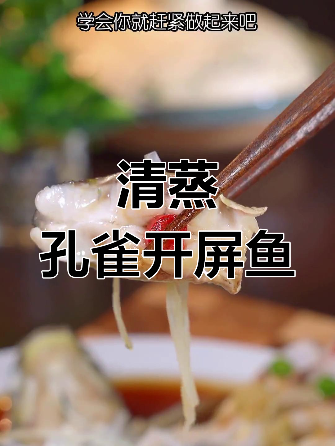 年夜饭必备清蒸孔雀开屏鱼
