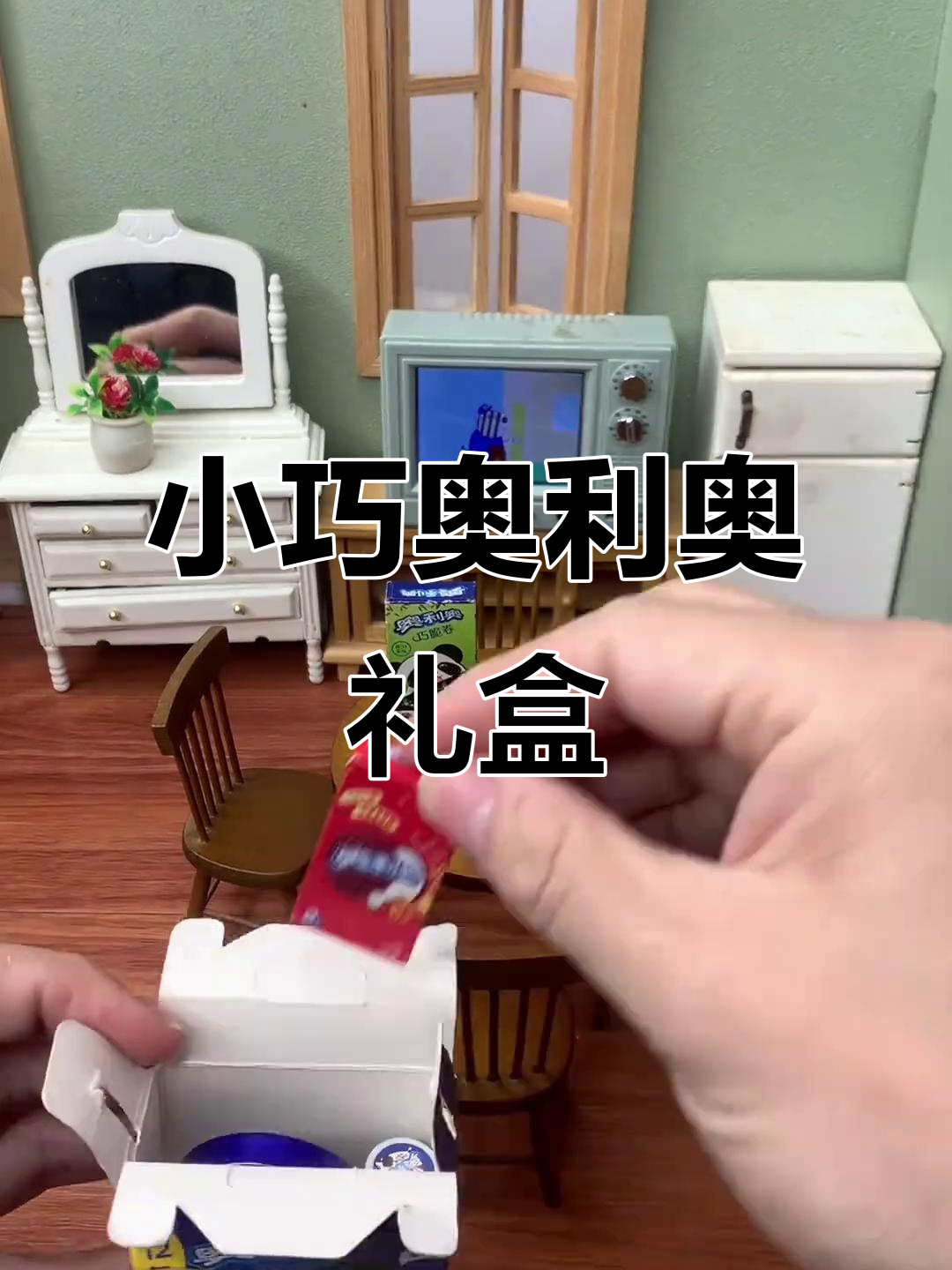 迷你厨房奥利奥礼盒大揭秘,巧克力饼干藏身其中