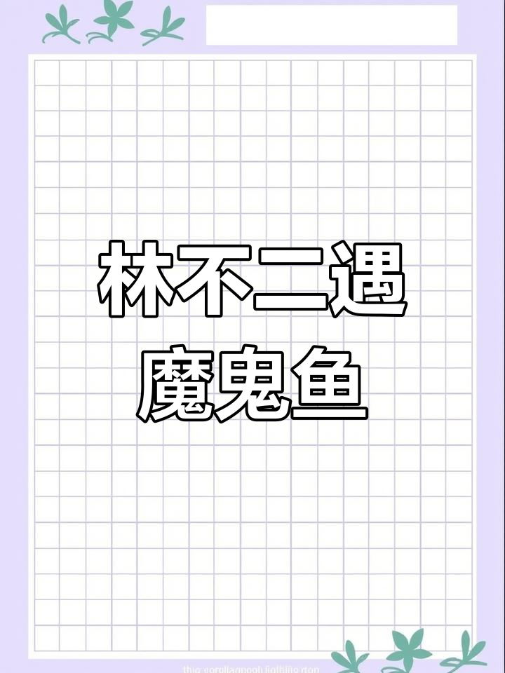 林不二被魔鬼鱼吓得惊慌失措,尾巴有毒太可怕了!