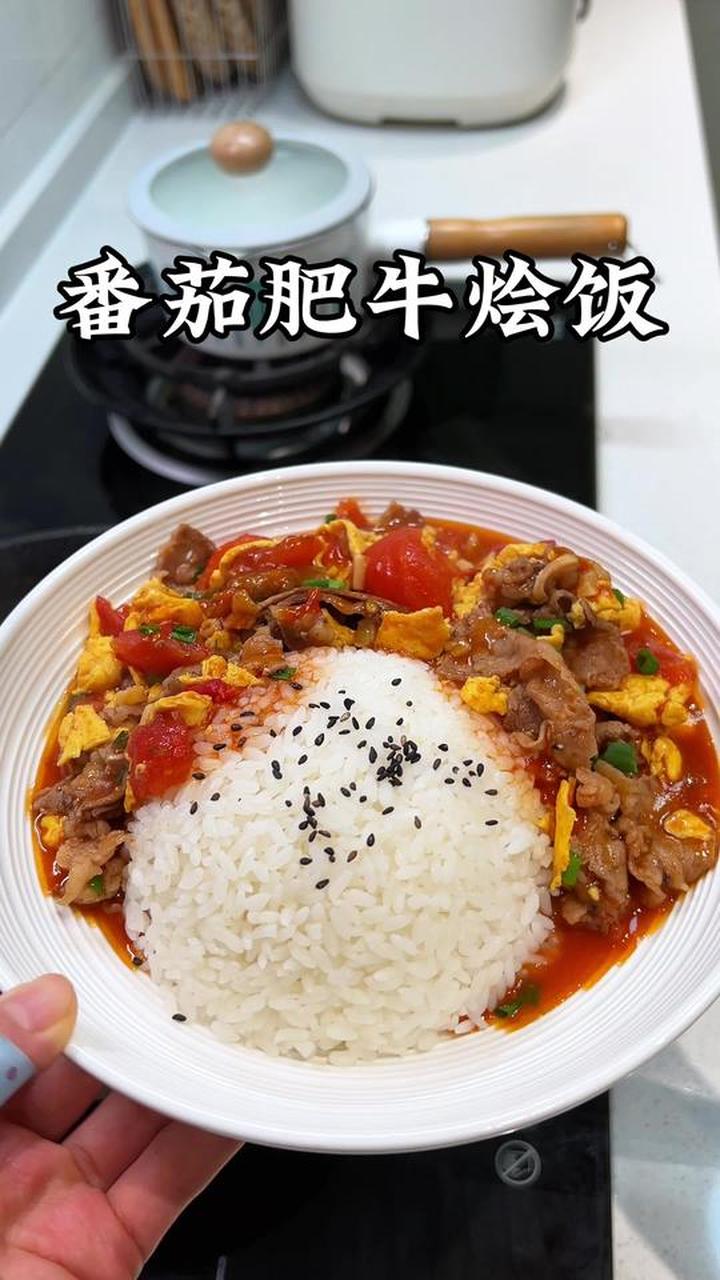 今天又做小朋友超爱的番茄鸡蛋肥牛饭
