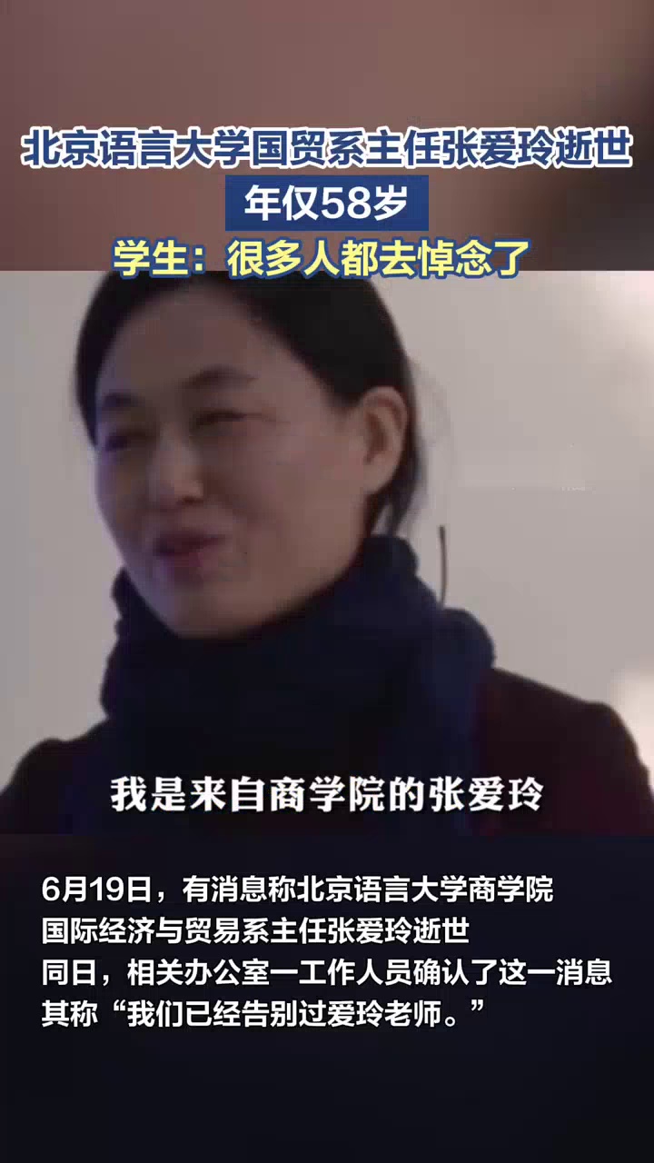 北京语言大学国贸系主任张爱玲教授逝世,终年58岁,学生:很多人都去悼念了