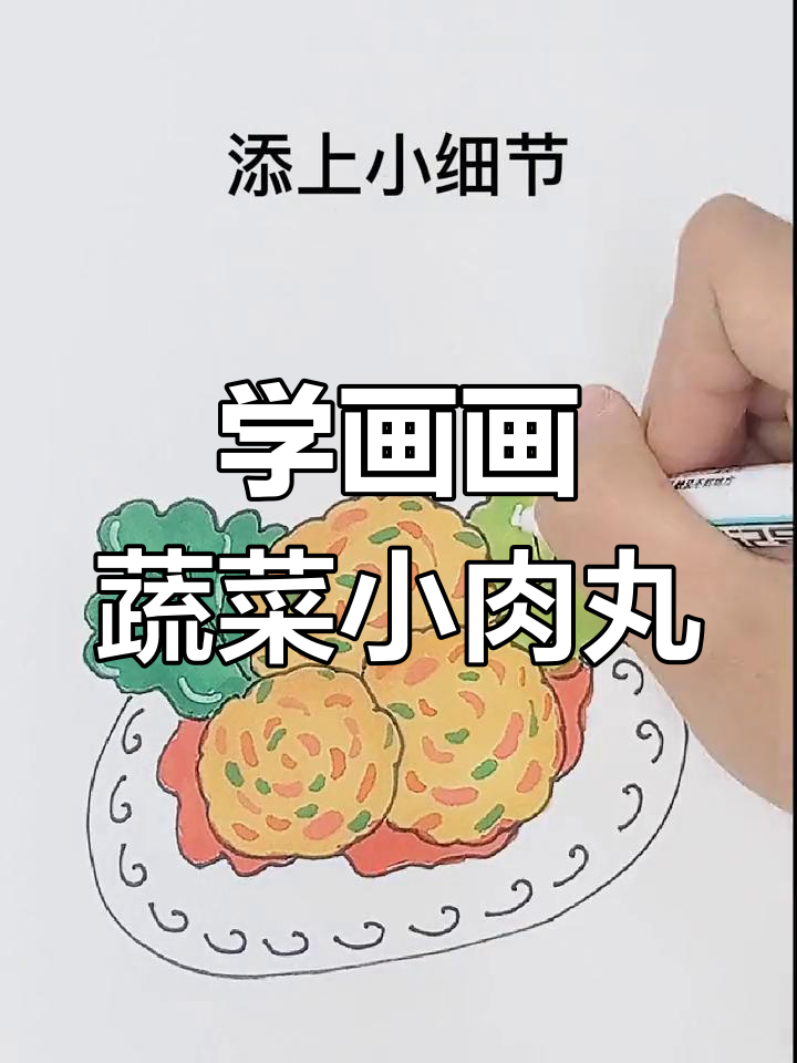 蔬菜小肉丸,满满一碗美味等你来画