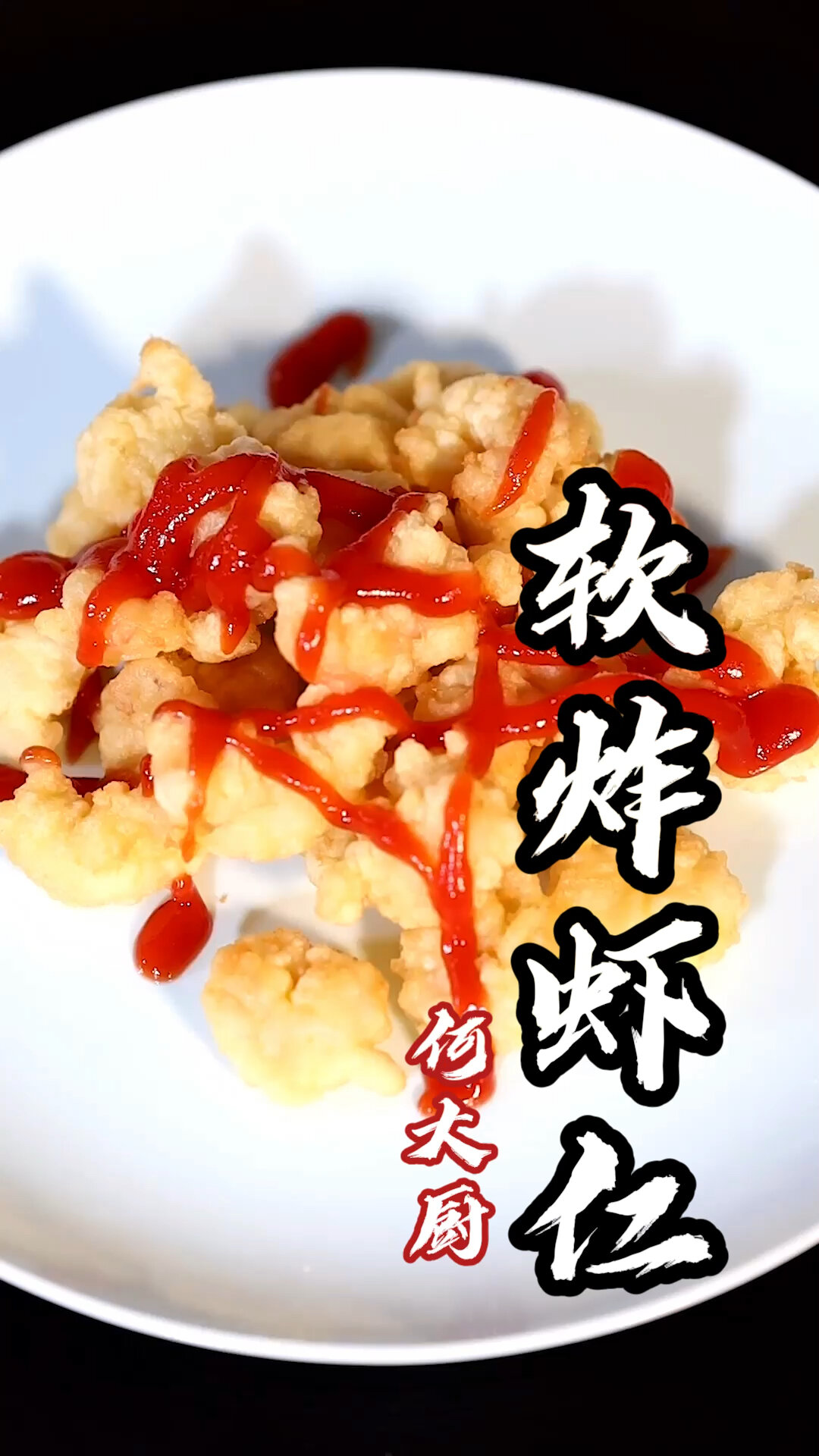 大家过节想吃的升级版软炸虾仁