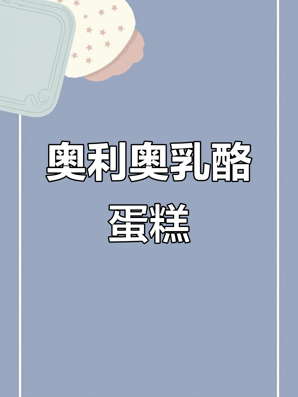 闺蜜送的奥利奥乳酪蛋糕,新西兰奶油干酪与巧克力的完美结合