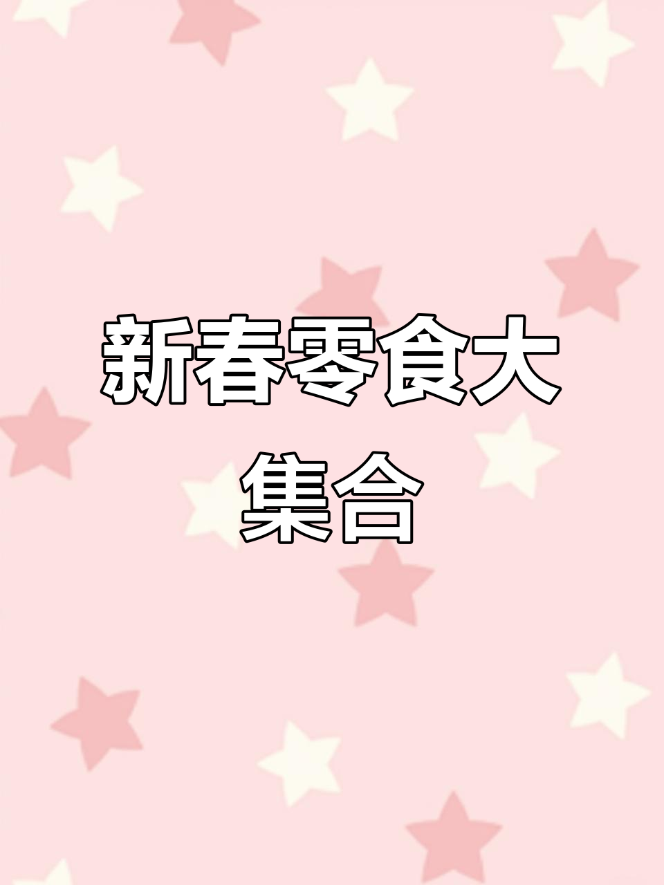 兔年大礼包,零食全备齐!卜珂零点钱兔无量礼盒超值推荐