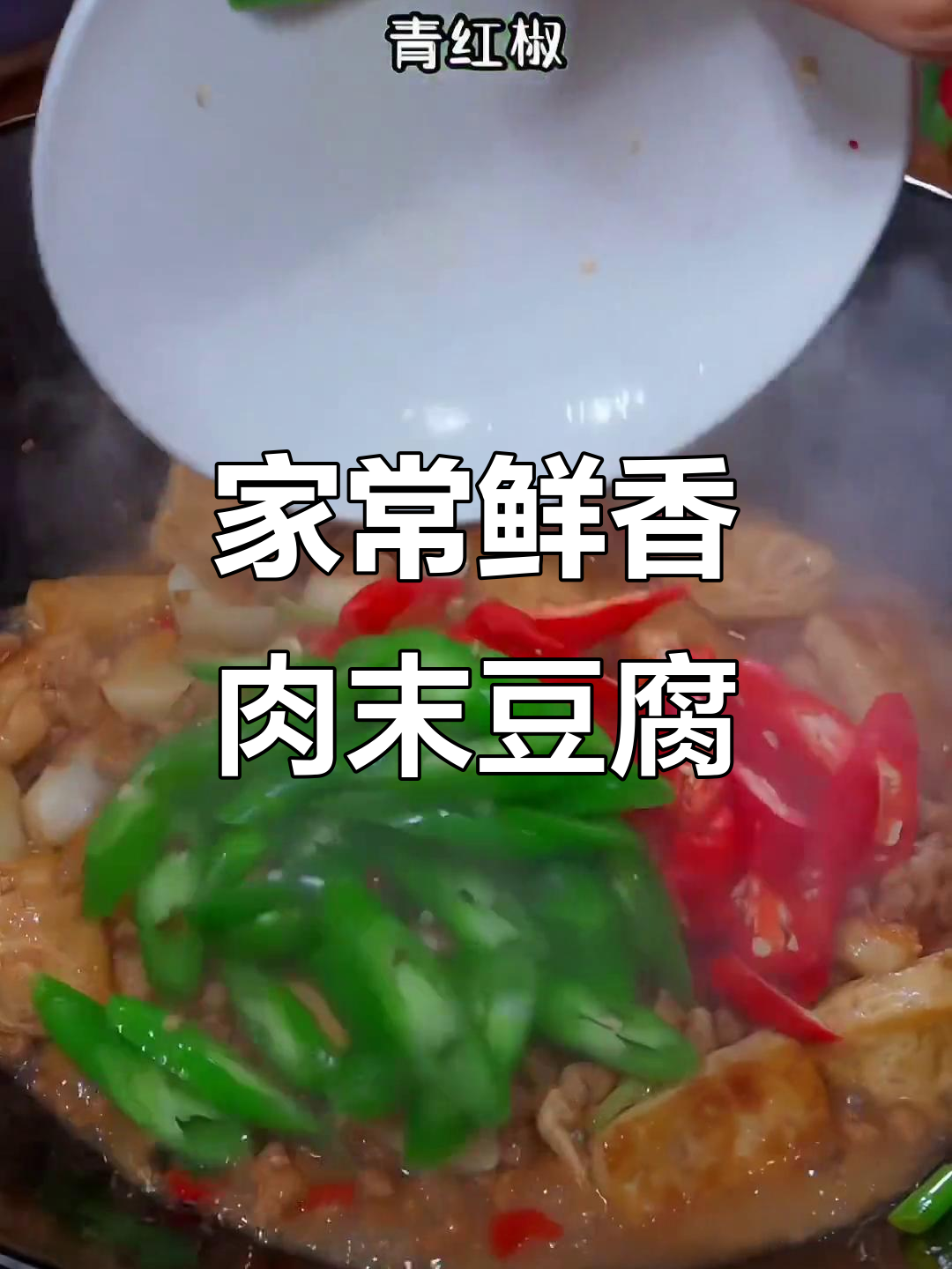 肉沫炒豆腐,家常下饭新做法