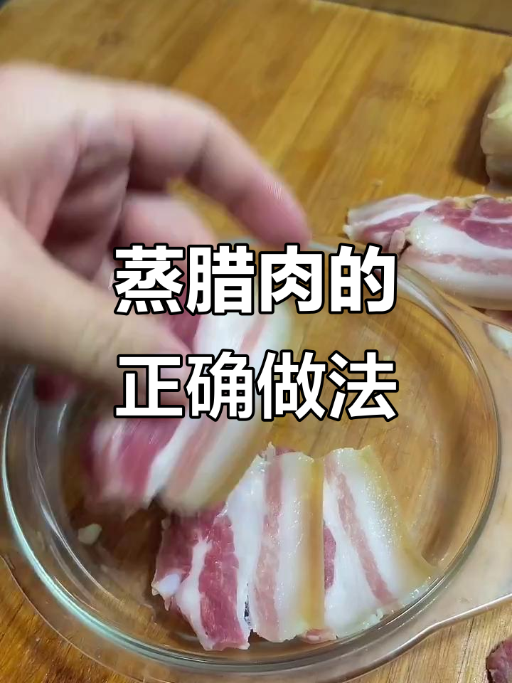 年夜饭必备腊肉,蒸制技巧大公开